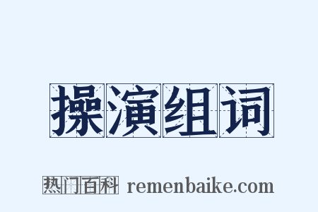 操演组词是什么意思的图片